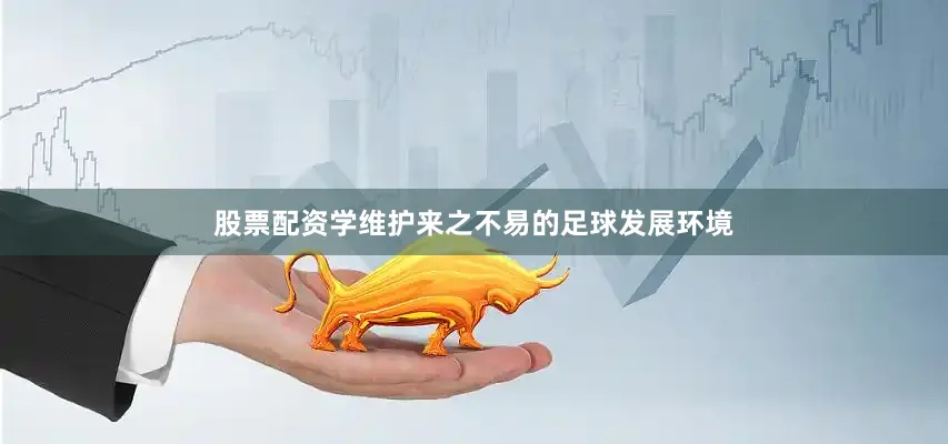 股票配资学维护来之不易的足球发展环境