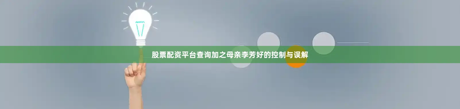 股票配资平台查询加之母亲李芳好的控制与误解