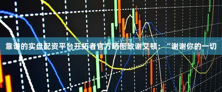靠谱的实盘配资平台开拓者官方晒图致谢艾顿：“谢谢你的一切