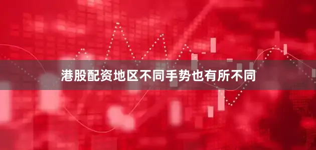 港股配资地区不同手势也有所不同