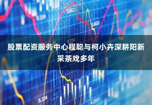 股票配资服务中心程聪与柯小卉深耕阳新采茶戏多年