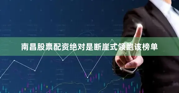 南昌股票配资绝对是断崖式领跑该榜单