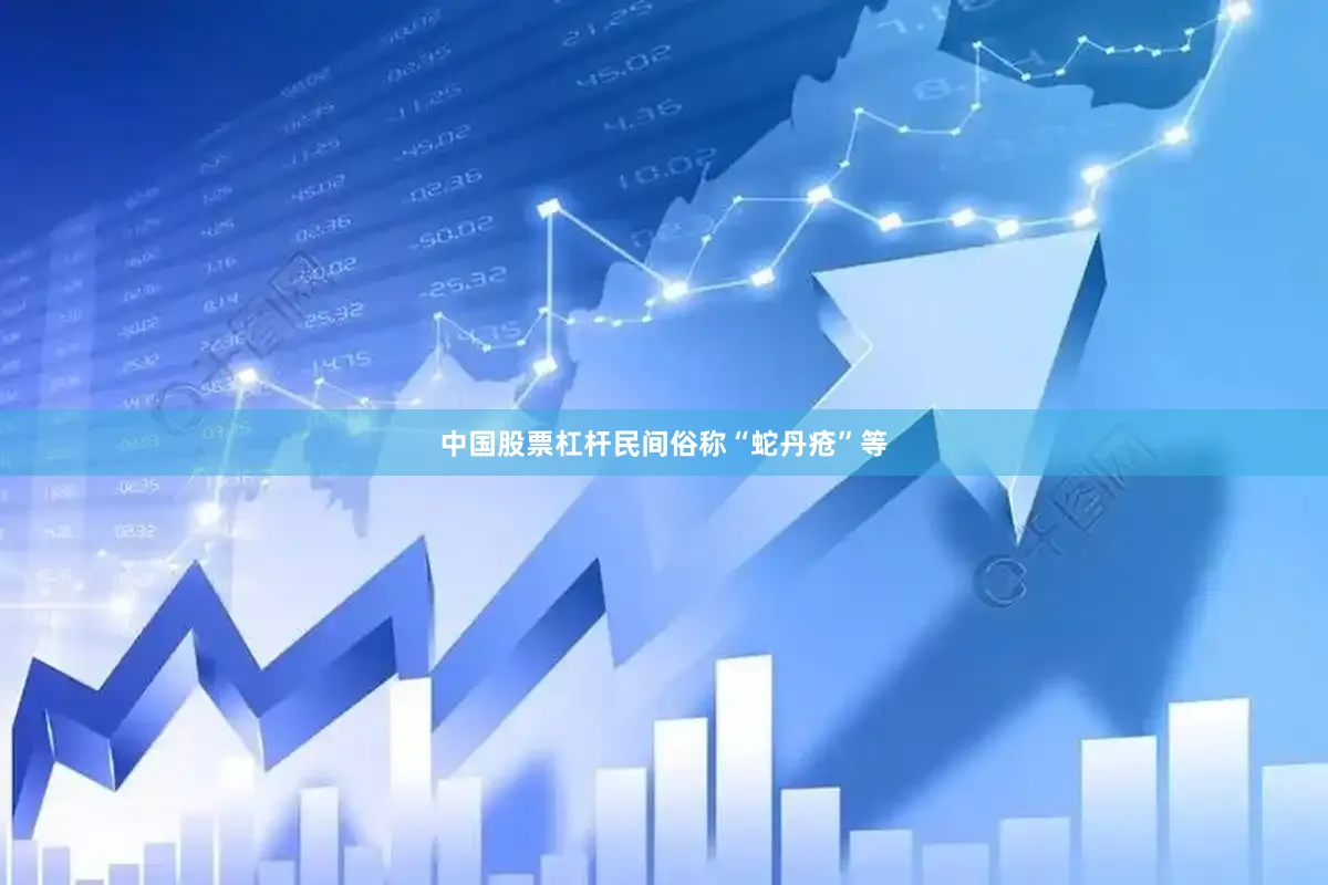 中国股票杠杆民间俗称“蛇丹疮”等