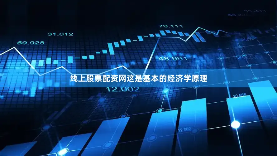 线上股票配资网这是基本的经济学原理