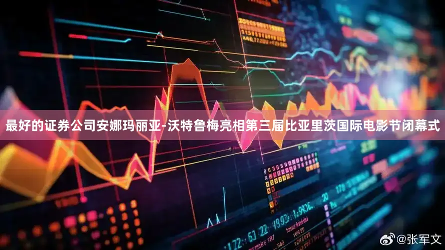 最好的证券公司安娜玛丽亚-沃特鲁梅亮相第三届比亚里茨国际电影节闭幕式