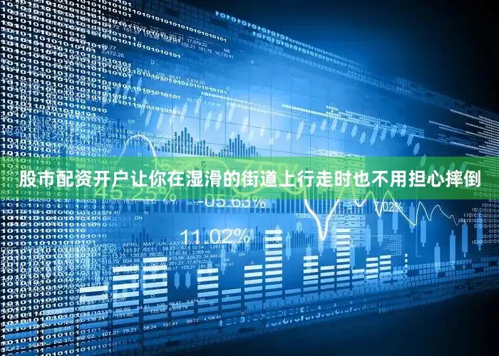 股市配资开户让你在湿滑的街道上行走时也不用担心摔倒