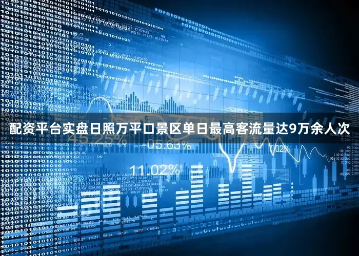 配资平台实盘日照万平口景区单日最高客流量达9万余人次