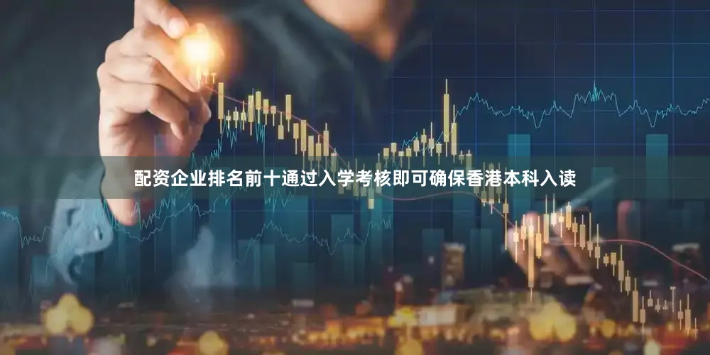 配资企业排名前十通过入学考核即可确保香港本科入读