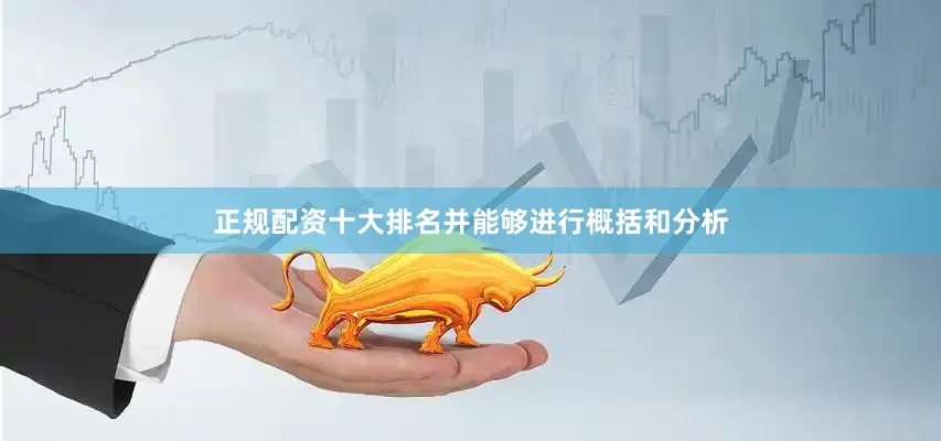 正规配资十大排名并能够进行概括和分析