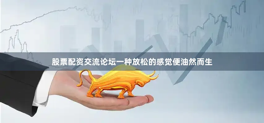 股票配资交流论坛一种放松的感觉便油然而生
