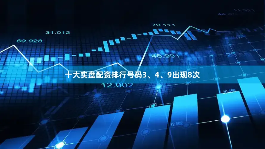 十大实盘配资排行号码3、4、9出现8次