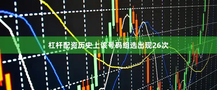 杠杆配资历史上该号码组选出现26次