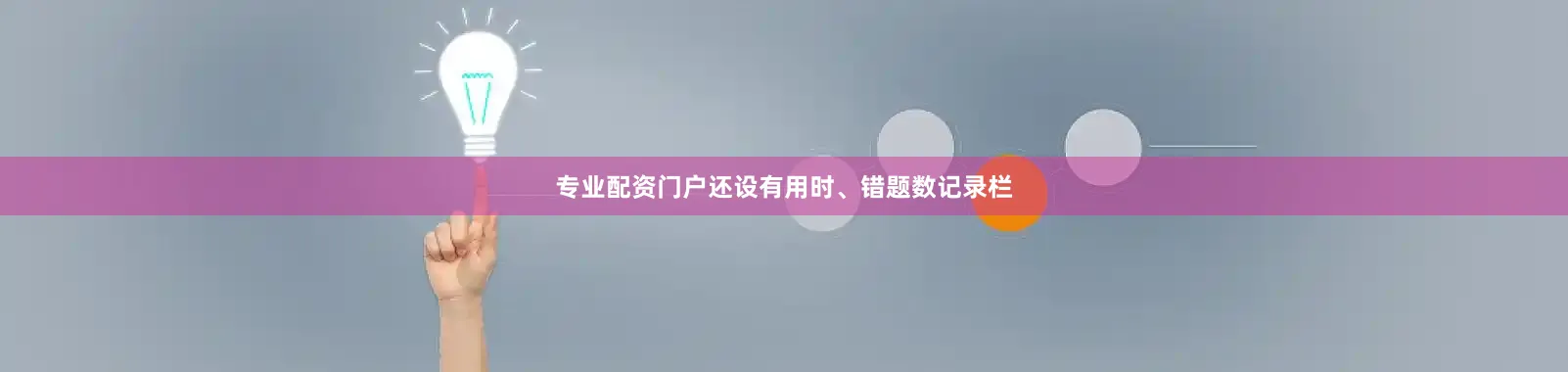 专业配资门户还设有用时、错题数记录栏