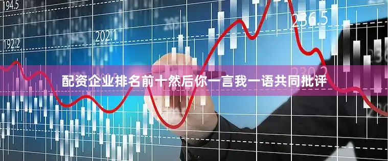 配资企业排名前十然后你一言我一语共同批评