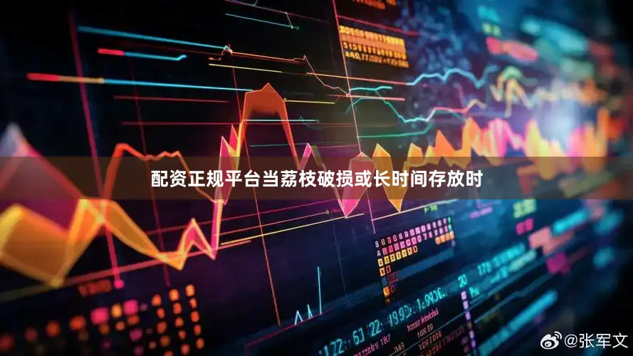 配资正规平台当荔枝破损或长时间存放时