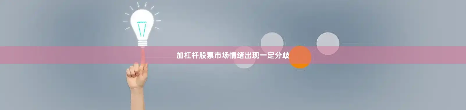 加杠杆股票市场情绪出现一定分歧