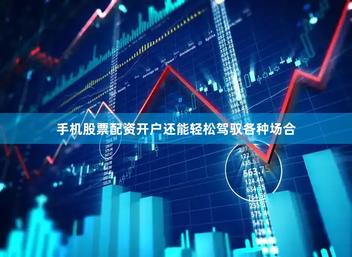 手机股票配资开户还能轻松驾驭各种场合