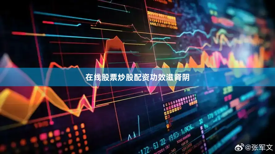 在线股票炒股配资功效滋肾阴