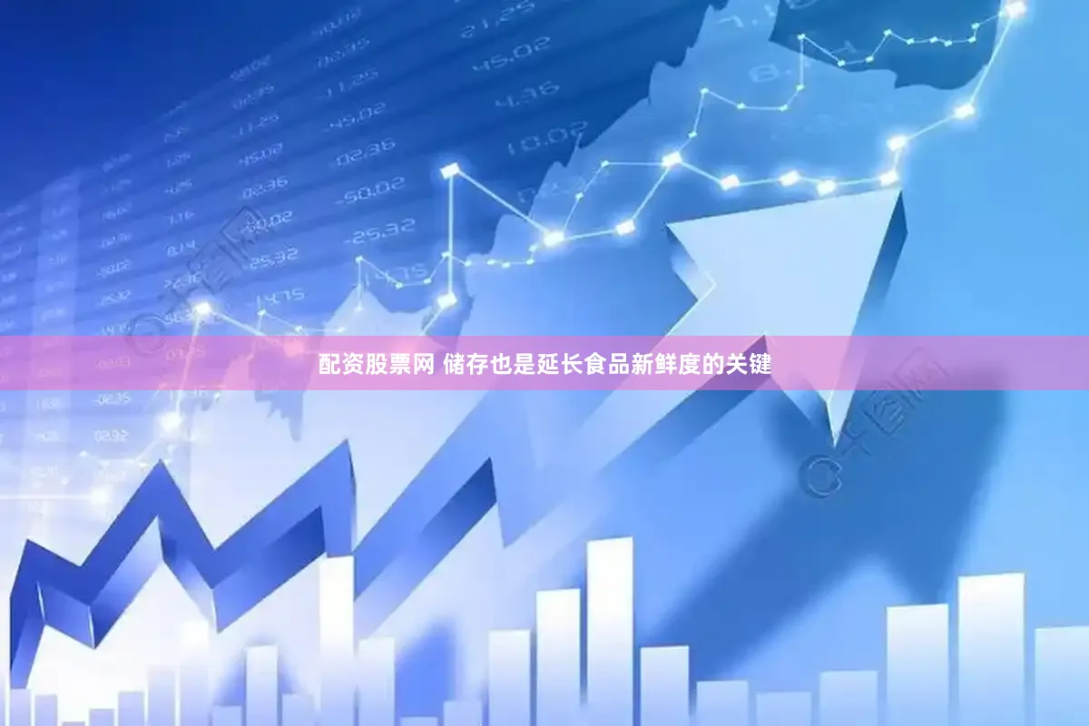 配资股票网 储存也是延长食品新鲜度的关键