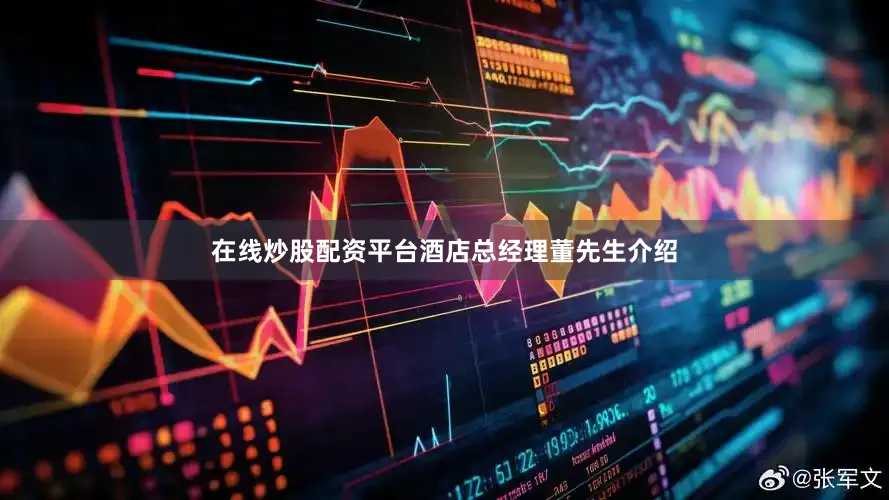 在线炒股配资平台酒店总经理董先生介绍
