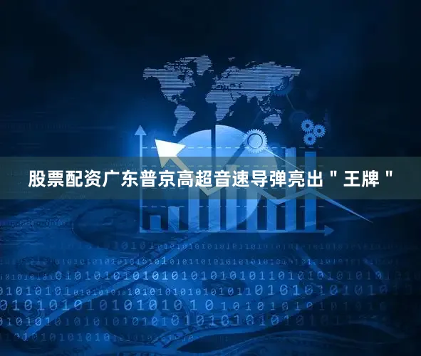 股票配资广东普京高超音速导弹亮出＂王牌＂