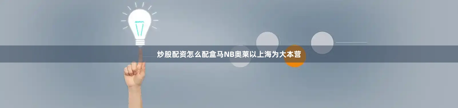 炒股配资怎么配盒马NB奥莱以上海为大本营