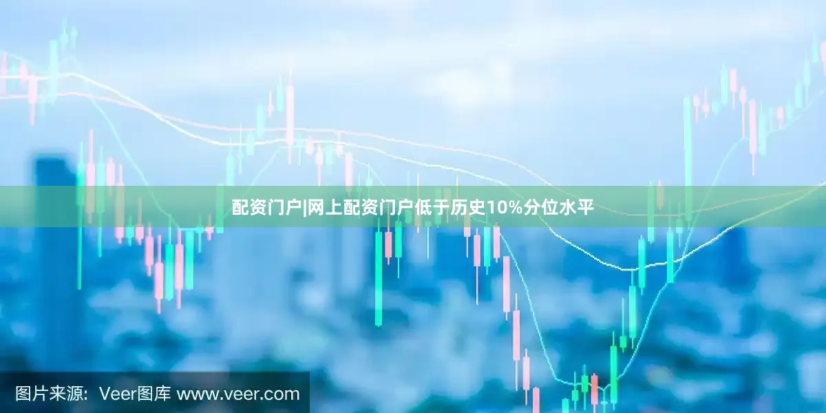 配资门户|网上配资门户低于历史10%分位水平