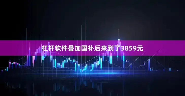 杠杆软件叠加国补后来到了3859元