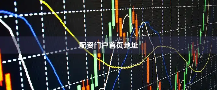 配资门户首页地址