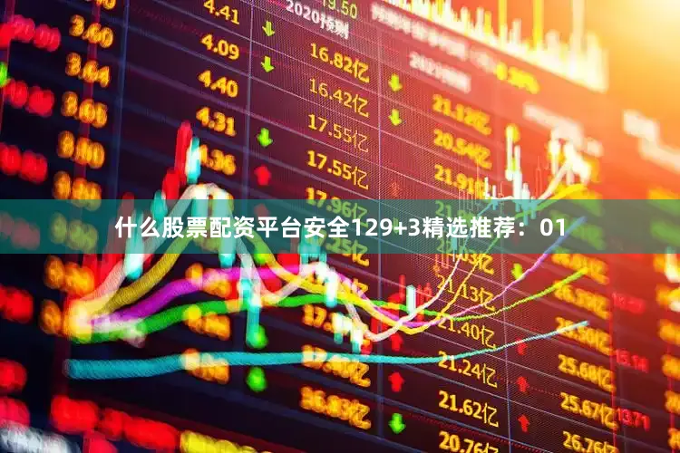 什么股票配资平台安全12　　9+3精选推荐：01